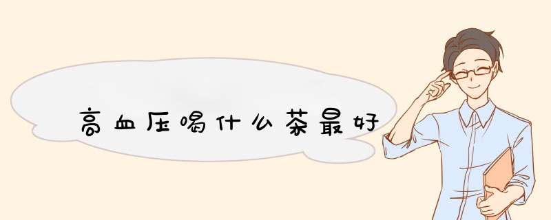 高血压喝什么茶最好