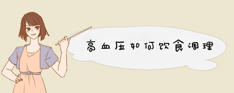 高血压如何饮食调理