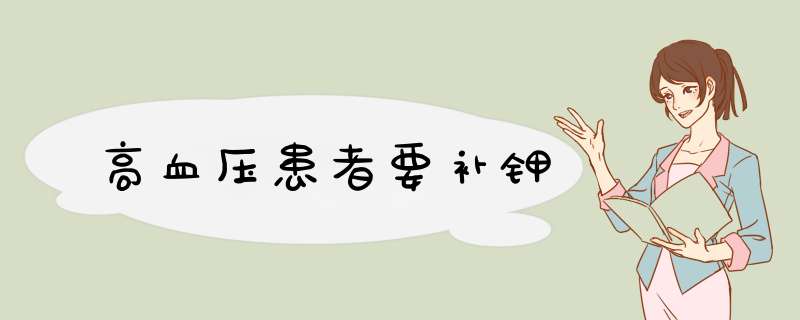 高血压患者要补钾
