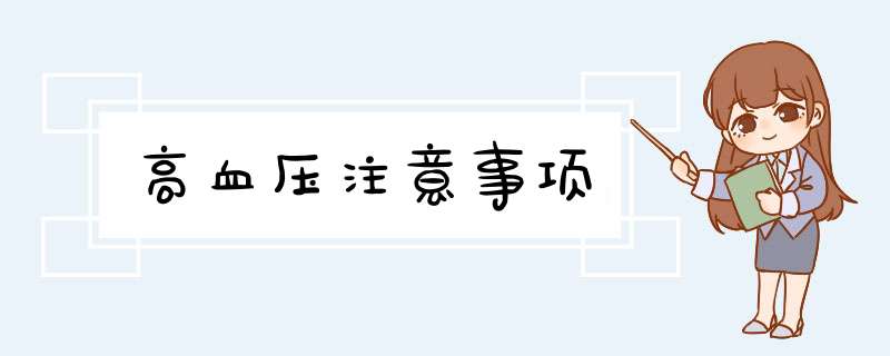 高血压注意事项