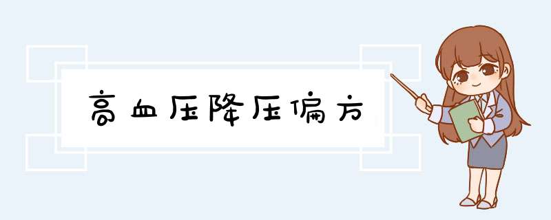 高血压降压偏方
