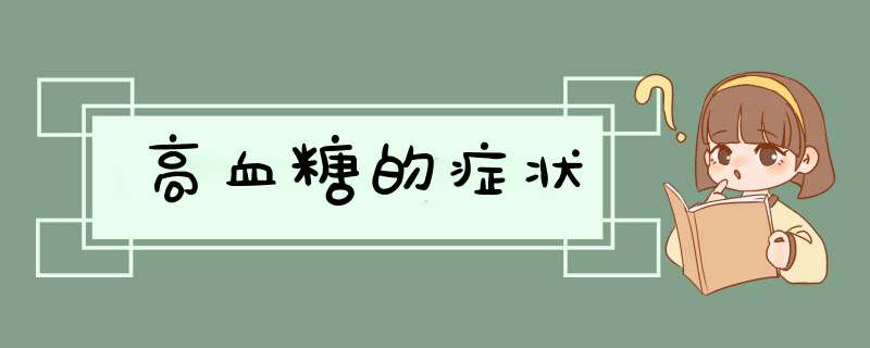 高血糖的症状