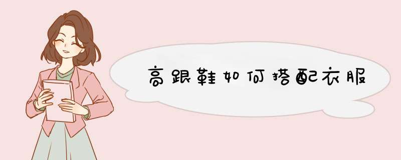 高跟鞋如何搭配衣服