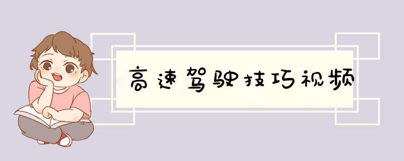 高速驾驶技巧视频
