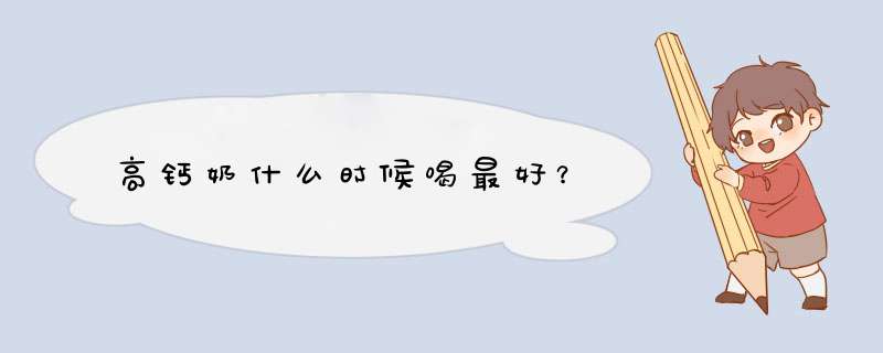 高钙奶什么时候喝最好？