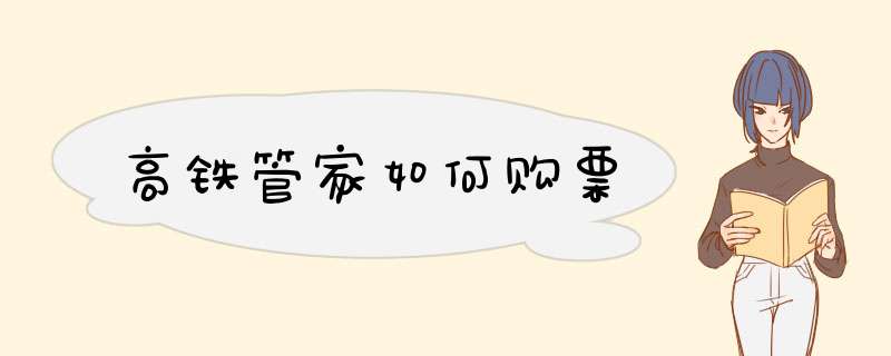 高铁管家如何购票