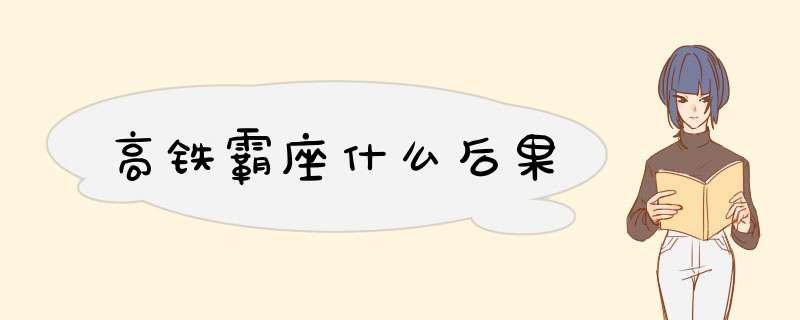 高铁霸座什么后果