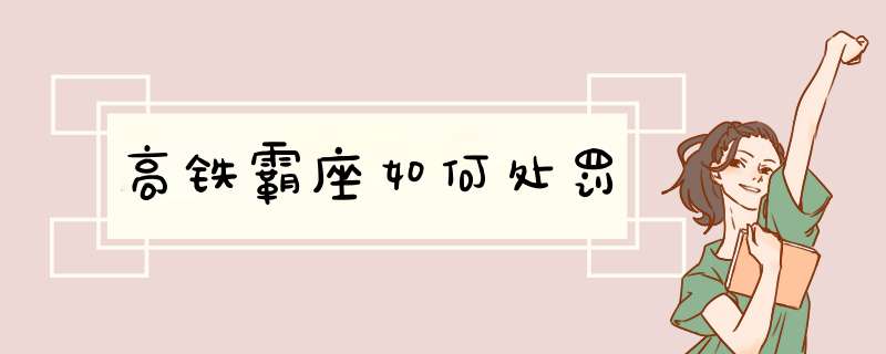 高铁霸座如何处罚