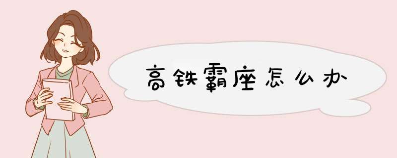高铁霸座怎么办