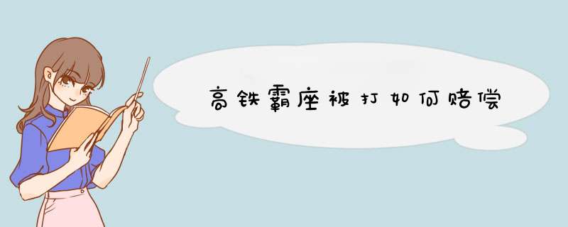 高铁霸座被打如何赔偿