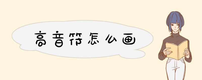 高音符怎么画