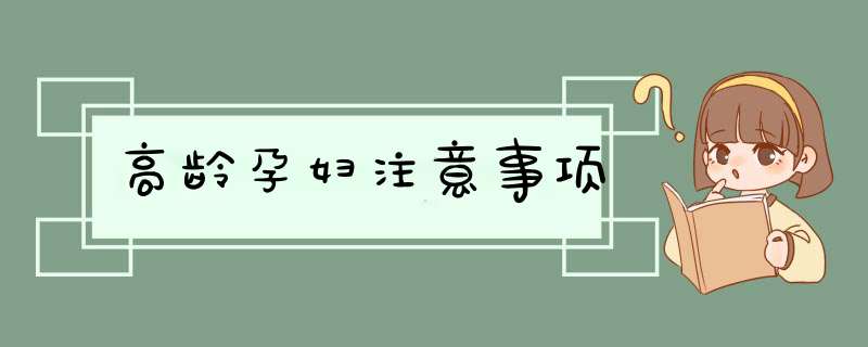 高龄孕妇注意事项