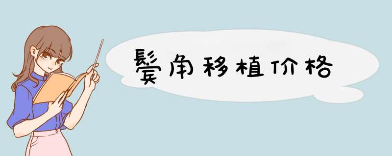 鬓角移植价格