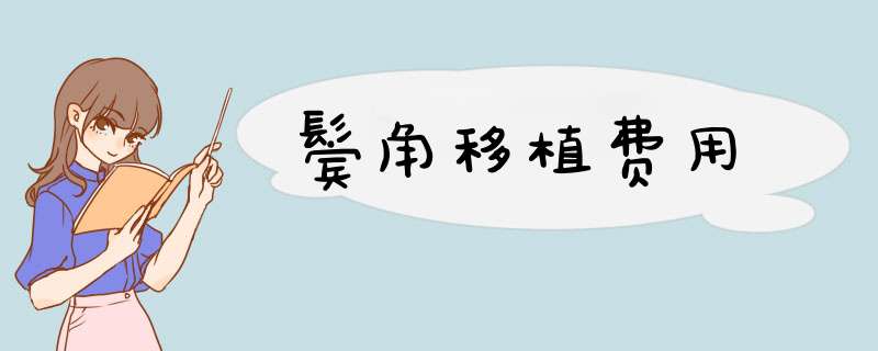 鬓角移植费用