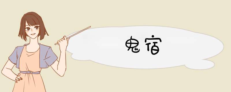 鬼宿