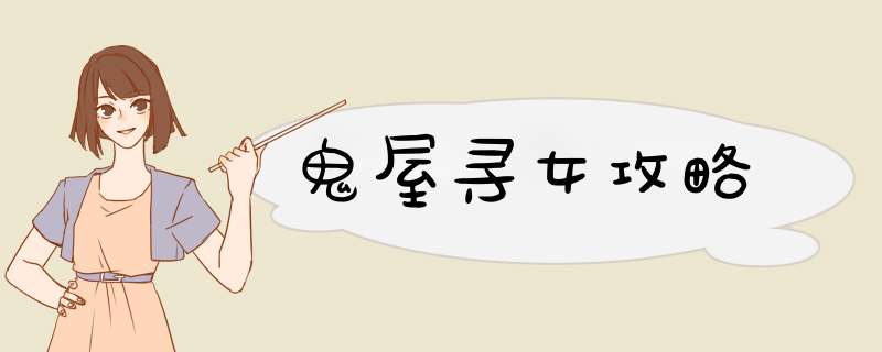 鬼屋寻女攻略