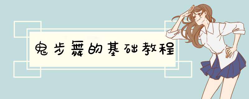 鬼步舞的基础教程