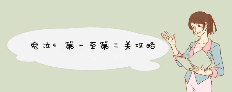 鬼泣4第一至第二关攻略