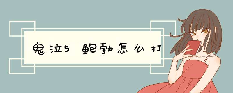 鬼泣5鲍勃怎么打