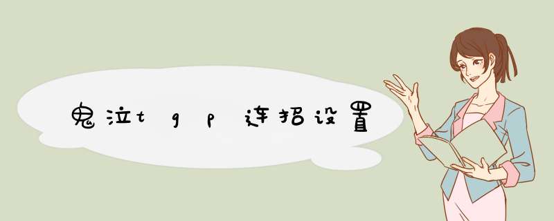 鬼泣tgp连招设置