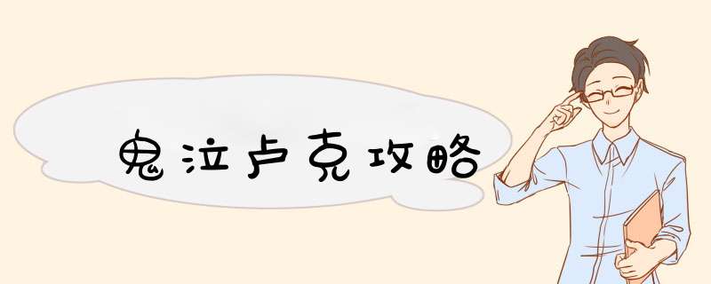 鬼泣卢克攻略