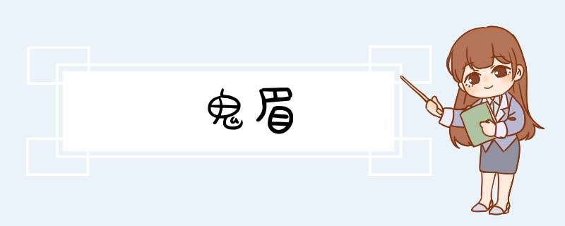 鬼眉