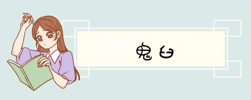 鬼臼
