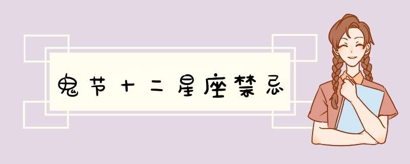 鬼节十二星座禁忌