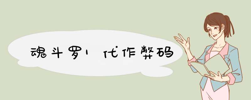 魂斗罗1代作弊码
