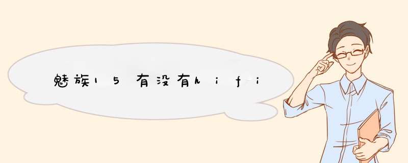 魅族15有没有hifi