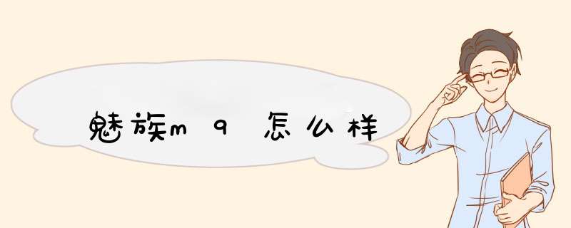 魅族m9怎么样