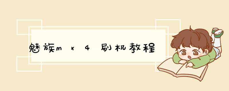 魅族mx4刷机教程