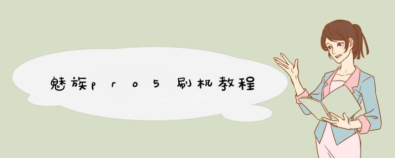 魅族pro5刷机教程
