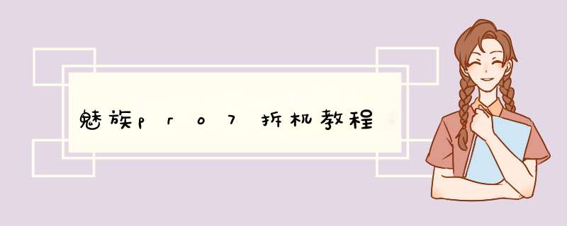 魅族pro7拆机教程