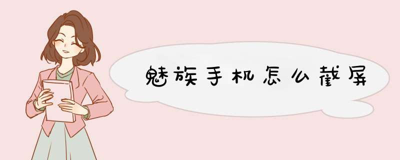 魅族手机怎么截屏
