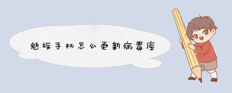 魅族手机怎么更新病毒库