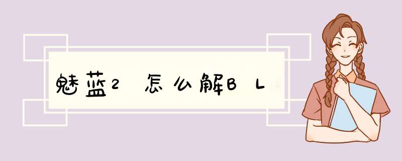 魅蓝2怎么解BL