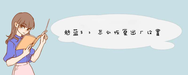 魅蓝3s怎么恢复出厂设置