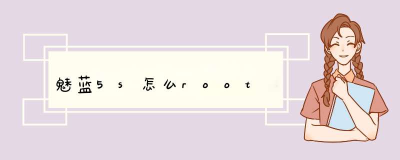魅蓝5s怎么root