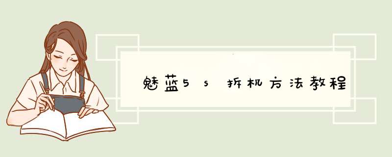 魅蓝5s拆机方法教程