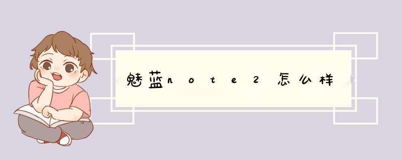 魅蓝note2怎么样