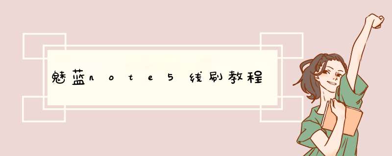 魅蓝note5线刷教程