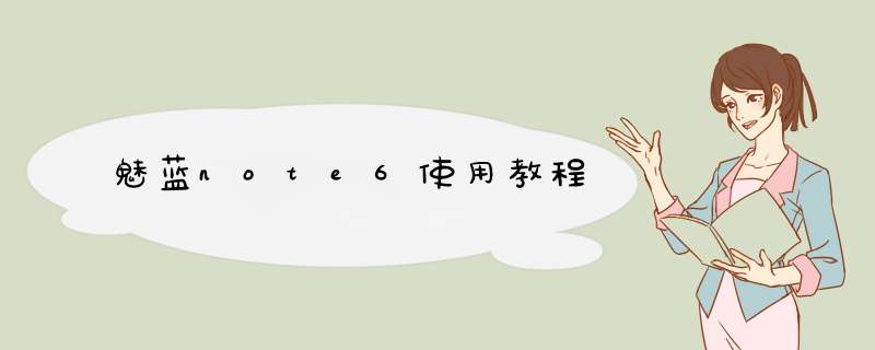 魅蓝note6使用教程