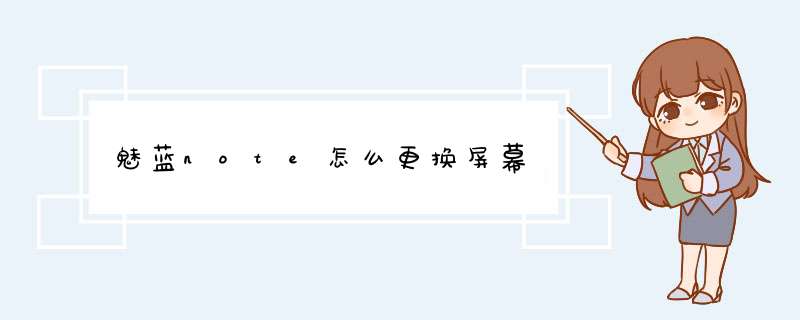 魅蓝note怎么更换屏幕