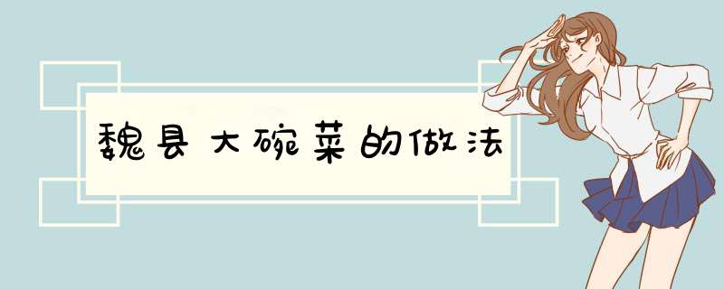 魏县大碗菜的做法
