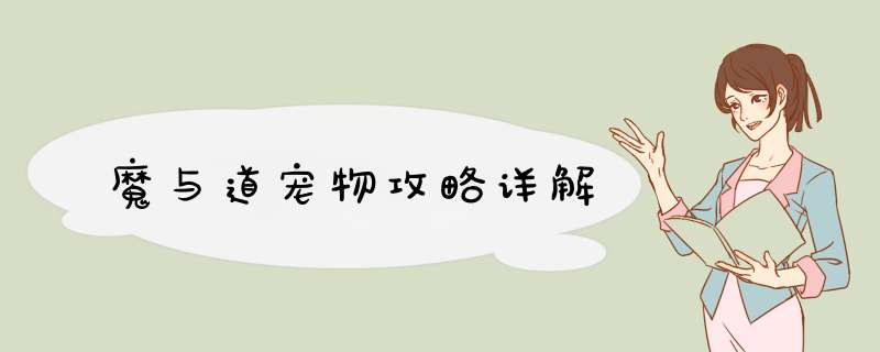 魔与道宠物攻略详解