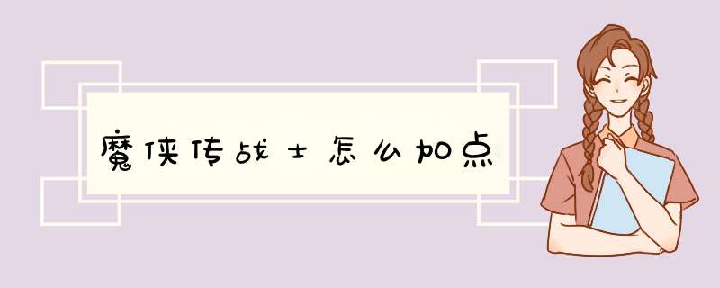 魔侠传战士怎么加点