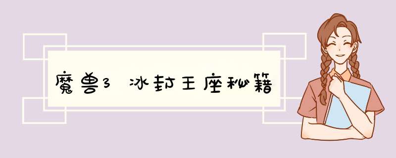 魔兽3冰封王座秘籍