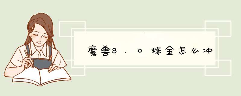 魔兽8.0炼金怎么冲