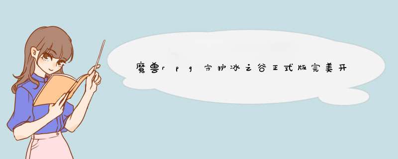 魔兽rpg守护冰之谷正式版完美开局及装备攻略